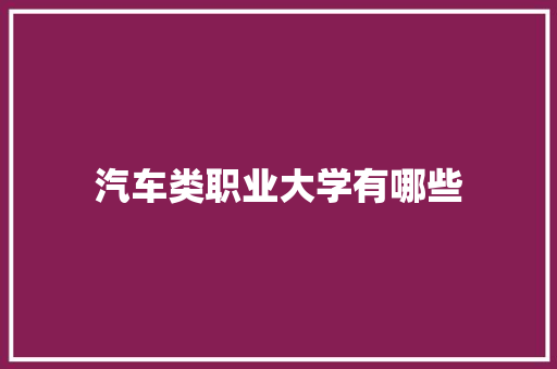 汽车类职业大学有哪些