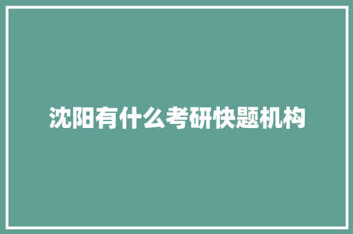 沈阳有什么考研快题机构