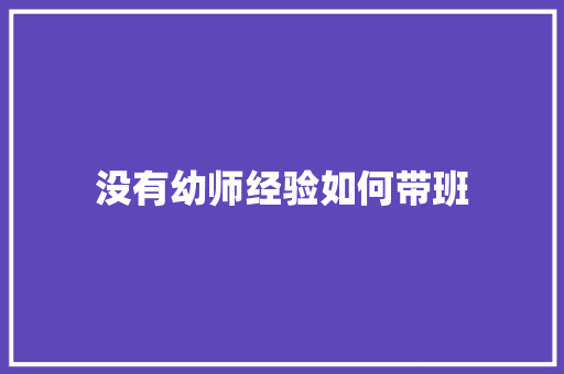 没有幼师经验如何带班 简历模板