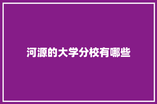 河源的大学分校有哪些