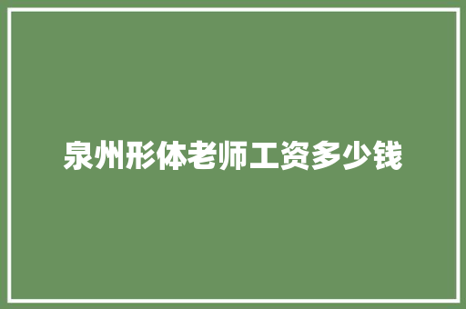 泉州形体老师工资多少钱