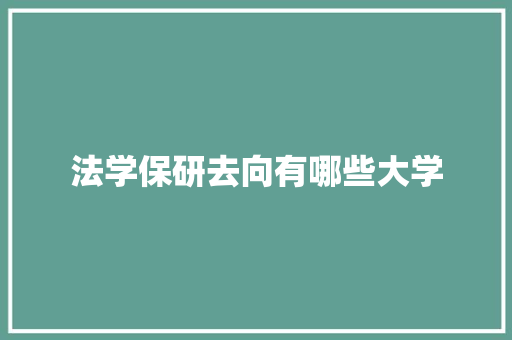 法学保研去向有哪些大学