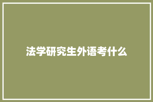 法学研究生外语考什么