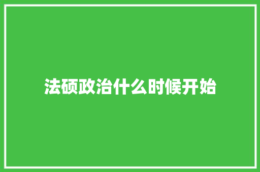 法硕政治什么时候开始