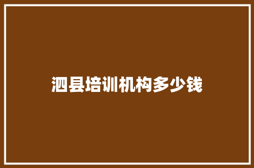 泗县培训机构多少钱