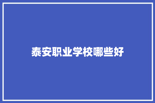 泰安职业学校哪些好