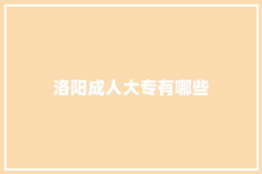 洛阳成人大专有哪些