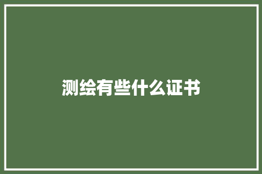 测绘有些什么证书