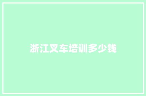 浙江叉车培训多少钱