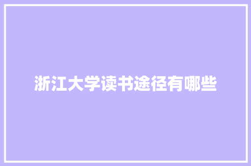 浙江大学读书途径有哪些