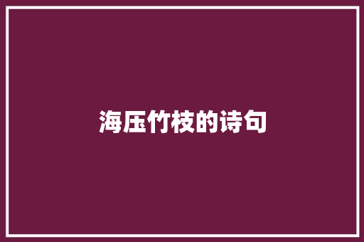 海压竹枝的诗句