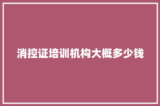 消控证培训机构大概多少钱
