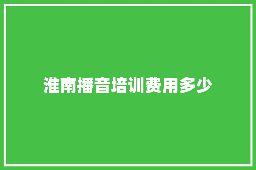 淮南播音培训费用多少