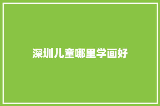 深圳儿童哪里学画好