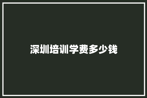 深圳培训学费多少钱