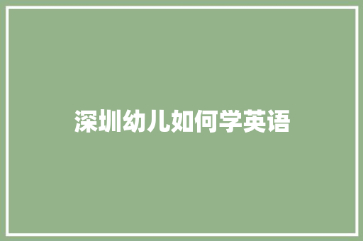 深圳幼儿如何学英语