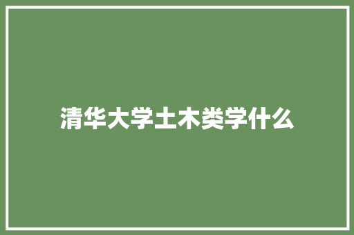 清华大学土木类学什么