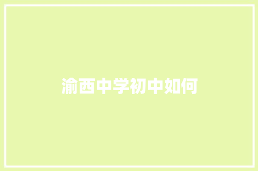 渝西中学初中如何
