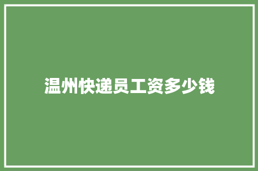 温州快递员工资多少钱