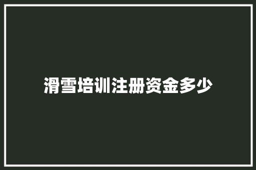 滑雪培训注册资金多少
