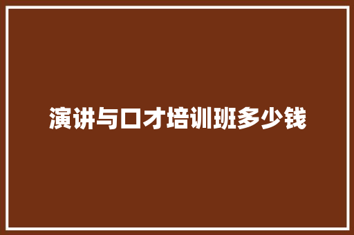 演讲与口才培训班多少钱