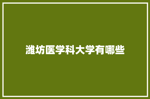 潍坊医学科大学有哪些
