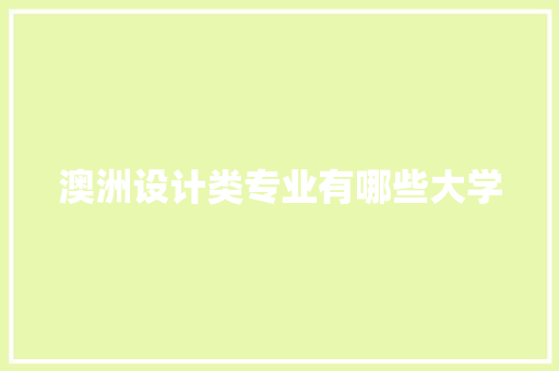 澳洲设计类专业有哪些大学