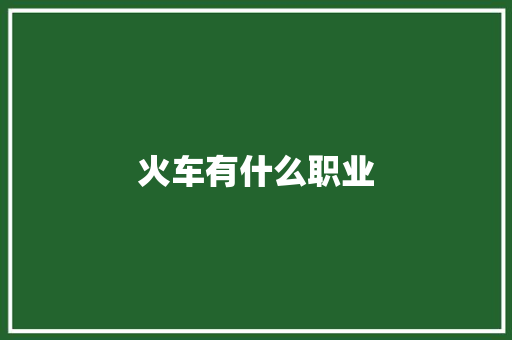 火车有什么职业