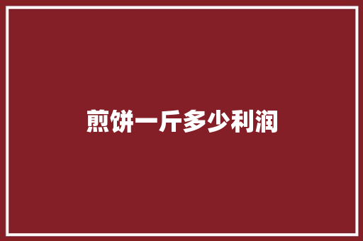 煎饼一斤多少利润
