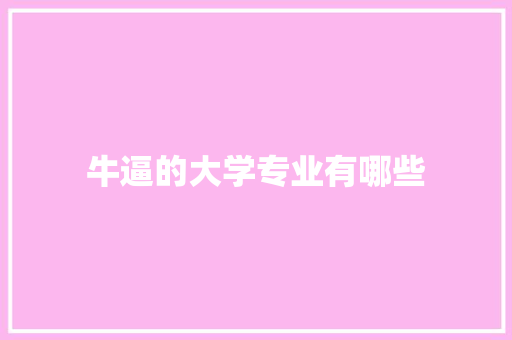 牛逼的大学专业有哪些
