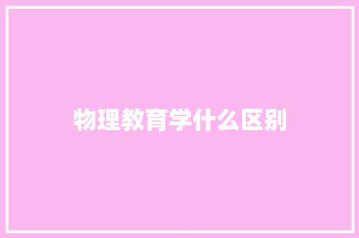 物理教育学什么区别