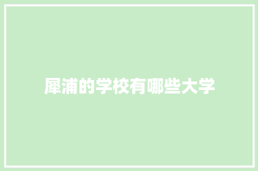 犀浦的学校有哪些大学