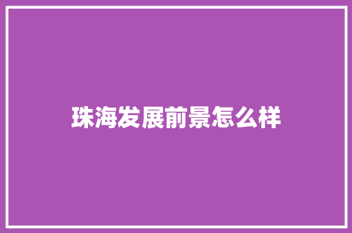 珠海发展前景怎么样