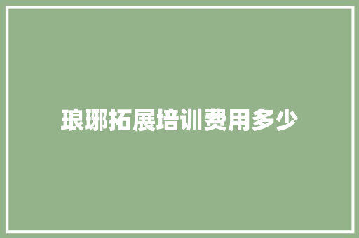 琅琊拓展培训费用多少