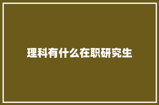 理科有什么在职研究生
