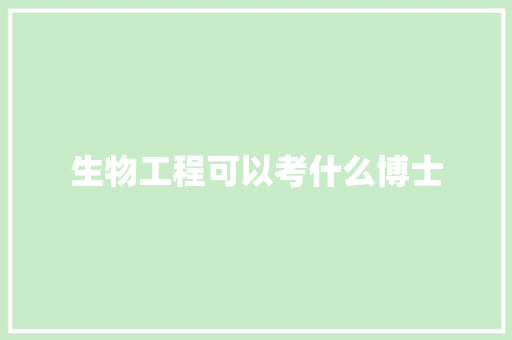 生物工程可以考什么博士