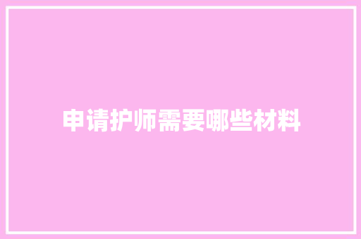 申请护师需要哪些材料