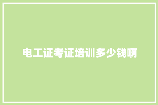 电工证考证培训多少钱啊