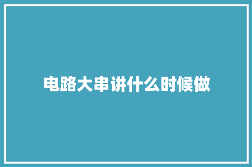 电路大串讲什么时候做