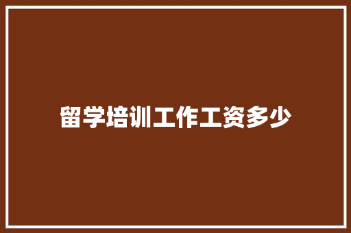 留学培训工作工资多少