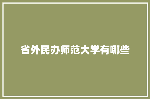 省外民办师范大学有哪些