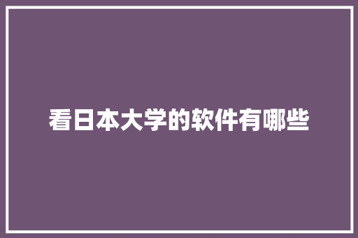 看日本大学的软件有哪些