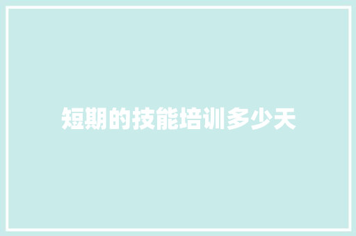 短期的技能培训多少天