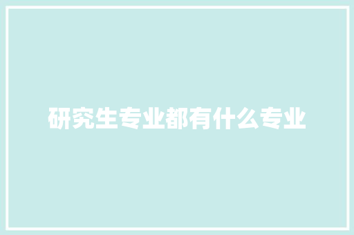 研究生专业都有什么专业