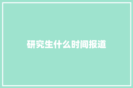 研究生什么时间报道