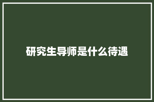 研究生导师是什么待遇