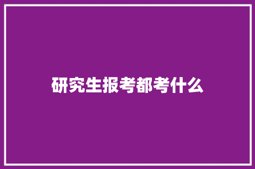 研究生报考都考什么