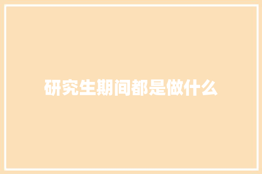 研究生期间都是做什么