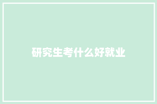 研究生考什么好就业