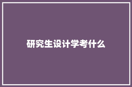 研究生设计学考什么